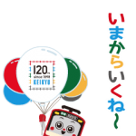 人気スタンプ特集::京急創立120周年「けいきゅん」スタンプ