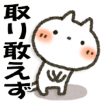 人気スタンプ特集::取り敢えず一つあれば便利な「 しろねこ」