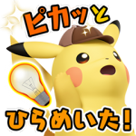 隠し無料スタンプ::しゃべる！「名探偵ピカチュウ」