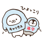 限定無料スタンプ::ねこぺん日和×キャリタス進学