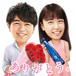隠し無料スタンプ::山本美月＆斎藤工 澪パ スタンプ 第4弾