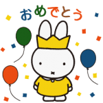 隠し無料スタンプ::ミサワホーム50周年ミッフィースタンプ