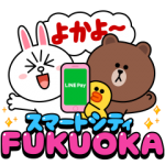 隠し無料スタンプ::福岡市〜スマートシティ〜 × LINE