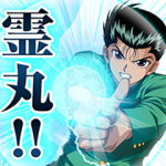 限定無料スタンプ::しゃべる！幽☆遊☆白書マジバトスタンプ