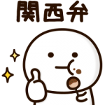 人気スタンプ特集::可もなく不可もないスタンプです。関西弁