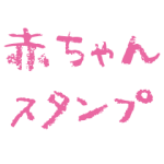 人気スタンプ特集::自称赤ちゃん用スタンプ