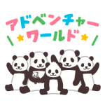 人気スタンプ特集::アドベンチャーワールド・パンダファミリー