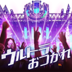 隠し無料スタンプ::ULTRA JAPAN 無料DL限定特典