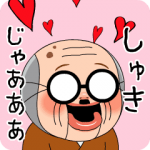 人気スタンプ特集::ふるえる！ しょーちゃんのじーちゃん