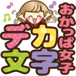人気スタンプ特集::おかっぱ女子【デカ文字】