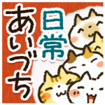 人気スタンプ特集::便利な「あいづち」日常パック