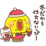 人気スタンプ特集::ひよこのぴっぴの冬【Xmas＆お正月付き】