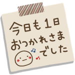 人気スタンプ特集::気持ちを伝える無難なやさしいメモ紙