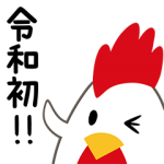 隠し無料スタンプ::ローソン新元号記念スタンプ！