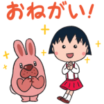 隠し無料スタンプ::ポコパンタウン×ちびまる子ちゃん