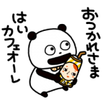 隠し無料スタンプ::ごきげんぱんだ×カフェオーレ