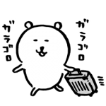 人気スタンプ特集::自分ツッコミくま (旅行）