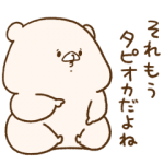 限定無料スタンプ::LINEバイト×ともだちはくま
