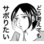 人気スタンプ特集::サボり先輩〜サボりたい人のスタンプ〜