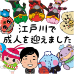 隠し無料スタンプ::江戸川区成人式記念スタンプ