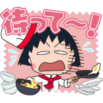 限定無料スタンプ::ちびまる子ちゃん×LINEシェフ