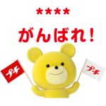 隠し無料スタンプ::プチクマ♪カスタムスタンプ