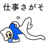 限定無料スタンプ::働くけたくまの日常