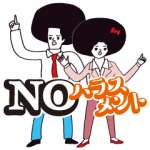 隠し無料スタンプ::ＮＯ！ハラスメント
