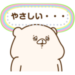 隠し無料スタンプ::ともだちはくまメッセージスタンプ