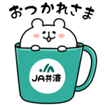 限定無料スタンプ::ゆるくま×JA共済
