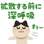 限定無料スタンプ::デマ拡散防止いらすとやスタンプ