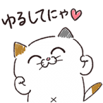 限定無料スタンプ::いつも近くに♪タマ川ヨシ子（猫）第21弾