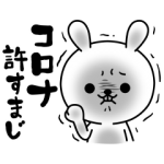 人気スタンプ特集::【コロナ予防】ひねくれうさぎのSTAY HOME