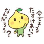 隠し無料スタンプ::ピットくん♪今できるたすけあいスタンプ