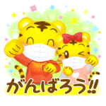 限定無料スタンプ::家族や友だちとの連絡に♪こどもちゃれんじ