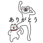 限定無料スタンプ::けたたましく動くクマ×お父さん