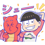 隠し無料スタンプ::バブル2×おそ松さん