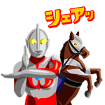 隠し無料スタンプ::JRAウルトラアリマキャンペーン2020