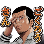 限定無料スタンプ::闇金ウシジマくん × LINEスコア
