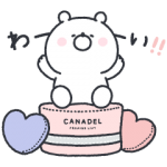 数量限定/限定無料スタンプ::ガーリーくまさん×カナデル