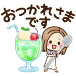 限定無料スタンプ::大人女子の日常 【LINEバイトの夏】