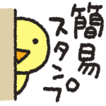 人気スタンプ特集::サクっと送れる＊簡易スタンプ＊ピヨミ