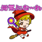 隠し無料スタンプ::POP2 × 魔女っ子コレクション