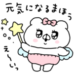 限定無料スタンプ::会話にクマを添えましょう×LINEMO