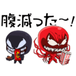 隠し無料スタンプ::ヴェノム＆カーネイジ
