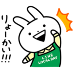 隠し無料スタンプ::LINE LOCAL DAY限定スタンプ