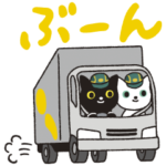 限定無料スタンプ::ヤマト運輸のクロネコ・シロネコスタンプ