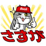 隠し無料スタンプ::アベイル×仕事猫