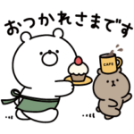 限定無料スタンプ::ガーリーくまさん×LINEバイト