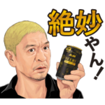 隠し無料スタンプ::松本人志×アサヒビアリー